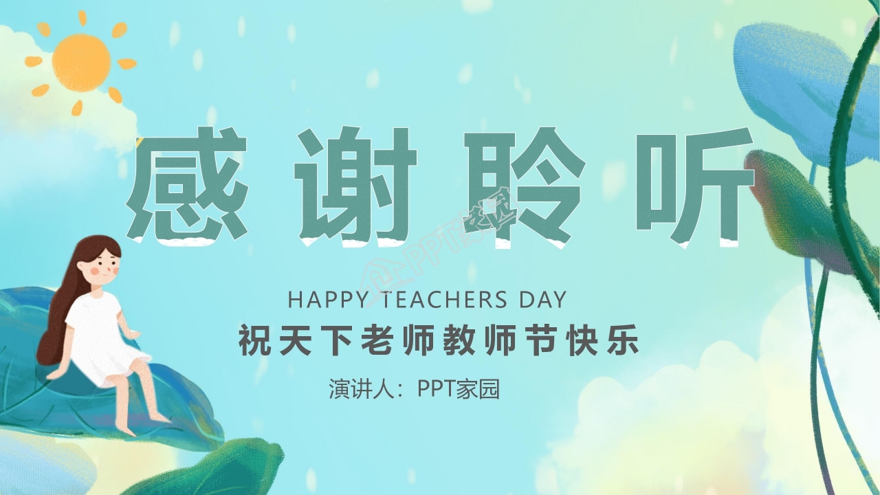 教师节庆祝ppt模板
