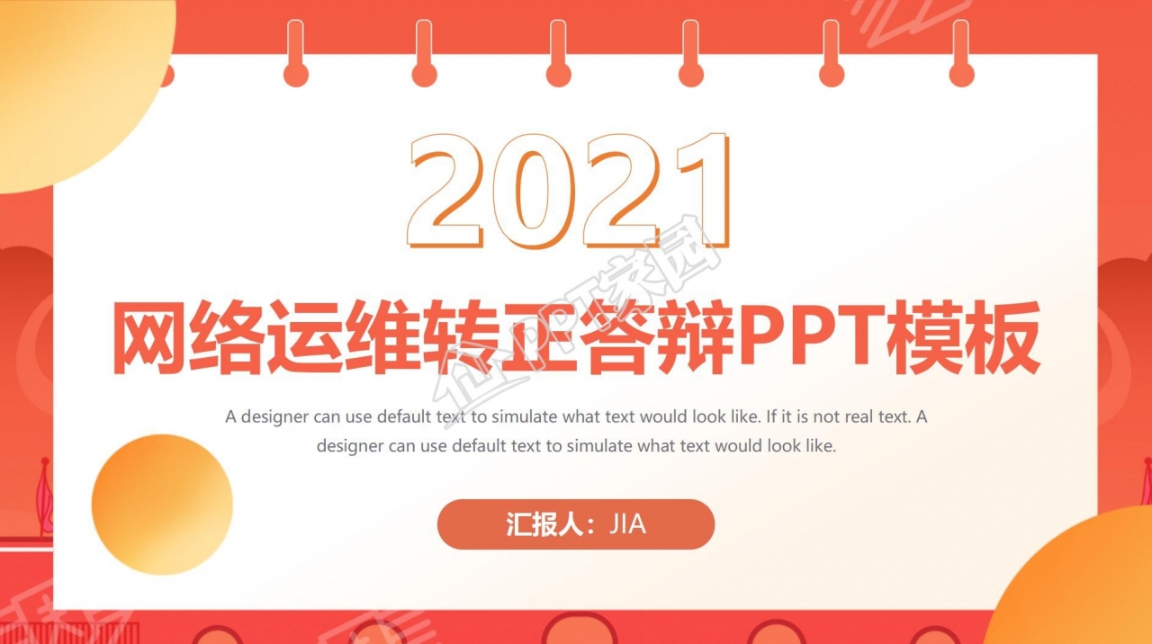 网络运维转正答辩ppt模板