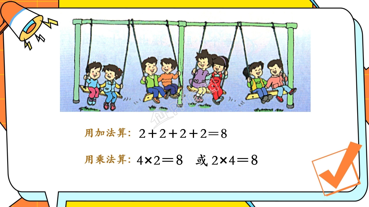 乘法的初步认识课件ppt模板