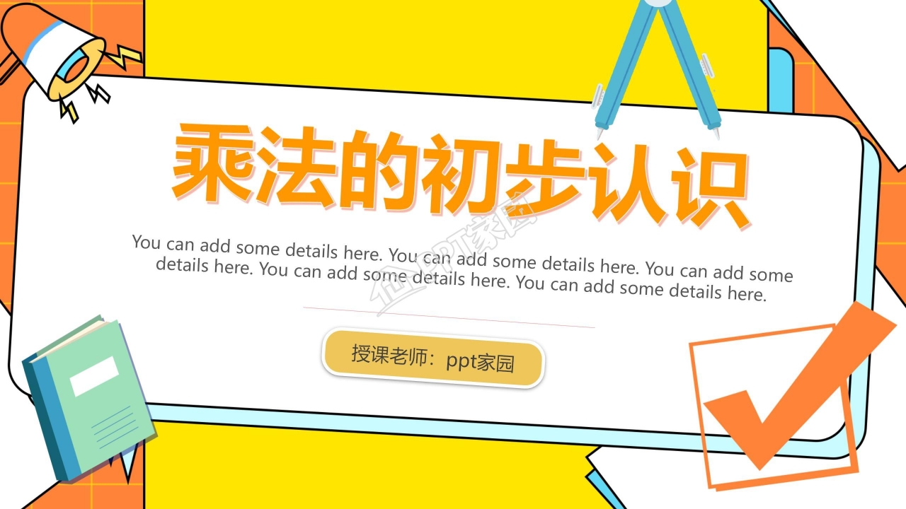 乘法的初步认识课件ppt模板