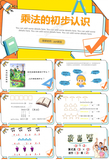 乘法的初步认识课件ppt模板