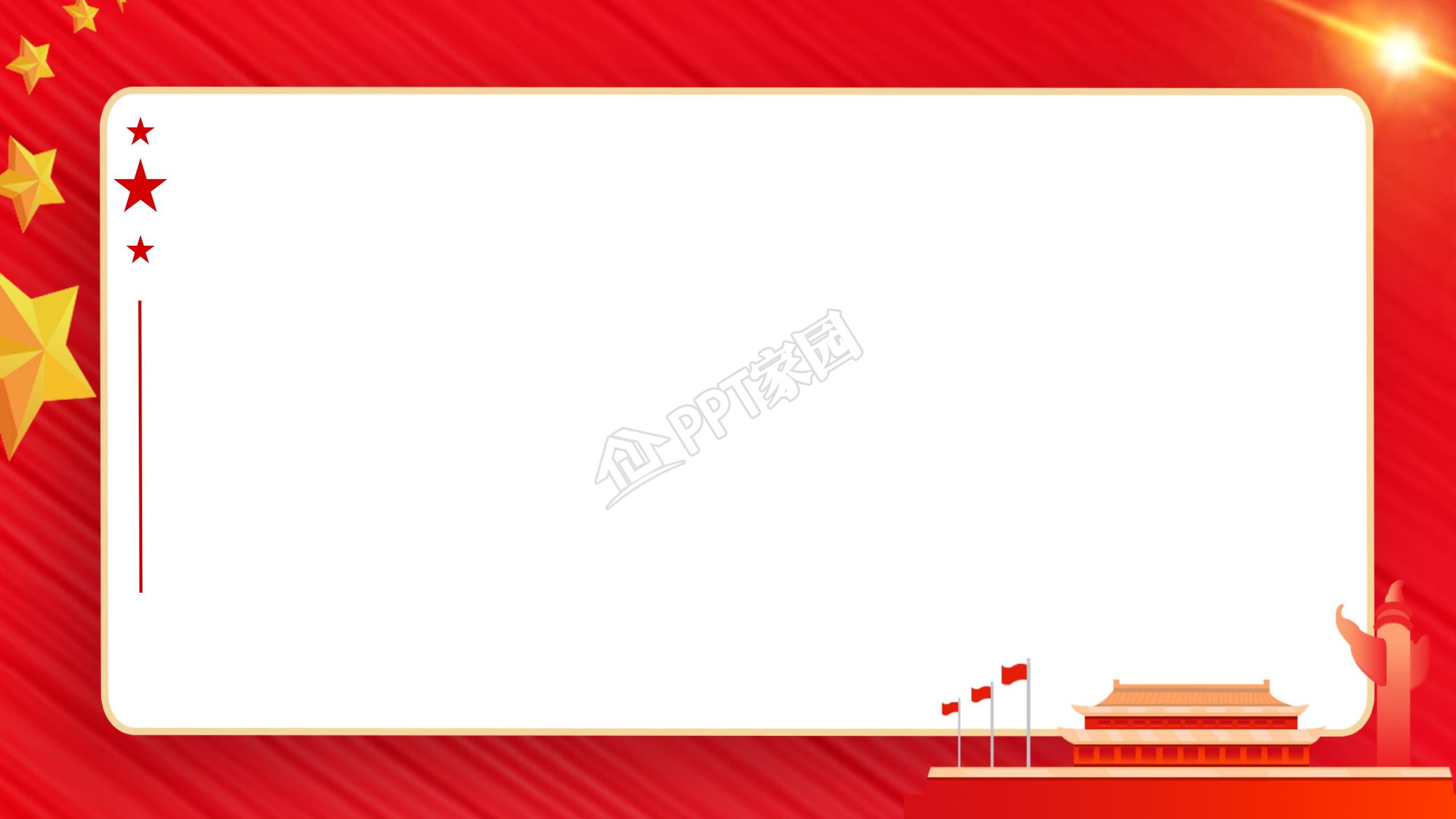 爱国主题ppt背景图片