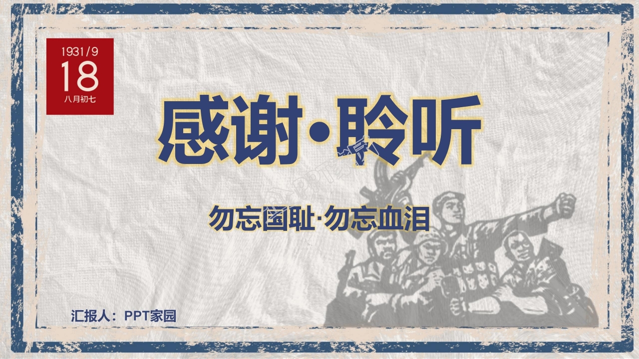 铭记历史勿忘国耻九一八事变ppt模板