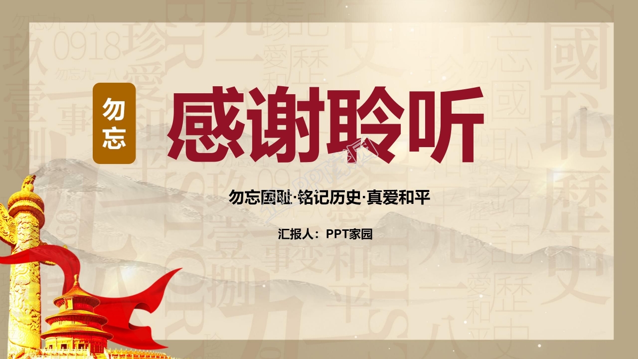 九一八事件答辩PPT模板