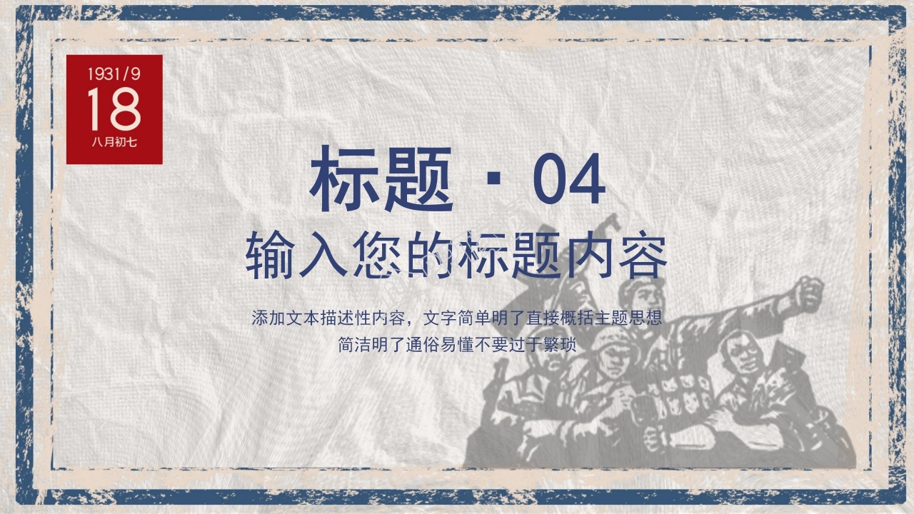 铭记历史勿忘国耻九一八事变ppt模板