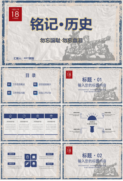 铭记历史勿忘国耻九一八事变ppt模板下载推荐