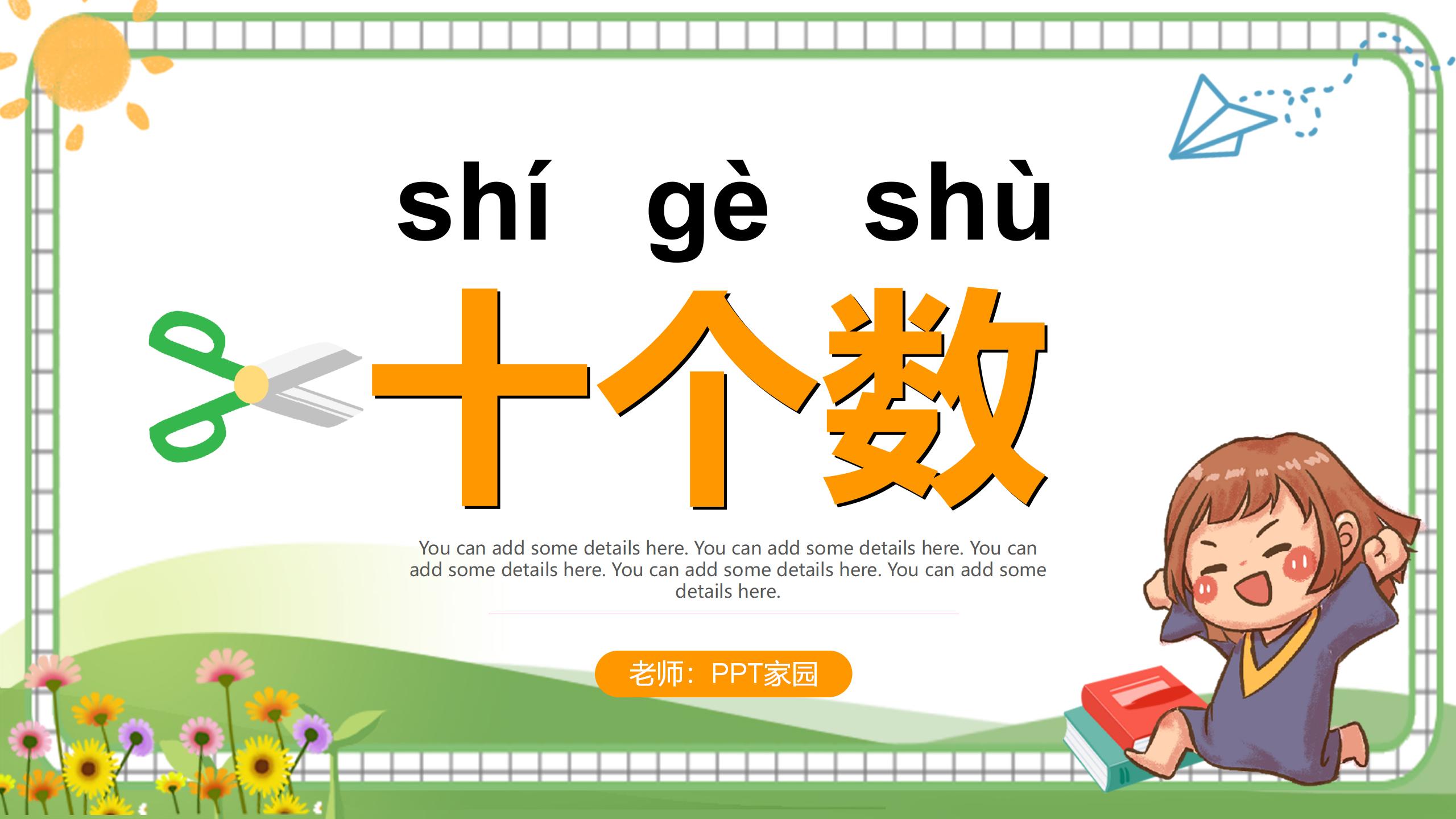 《十个数》PPT课件2PPT课件下载