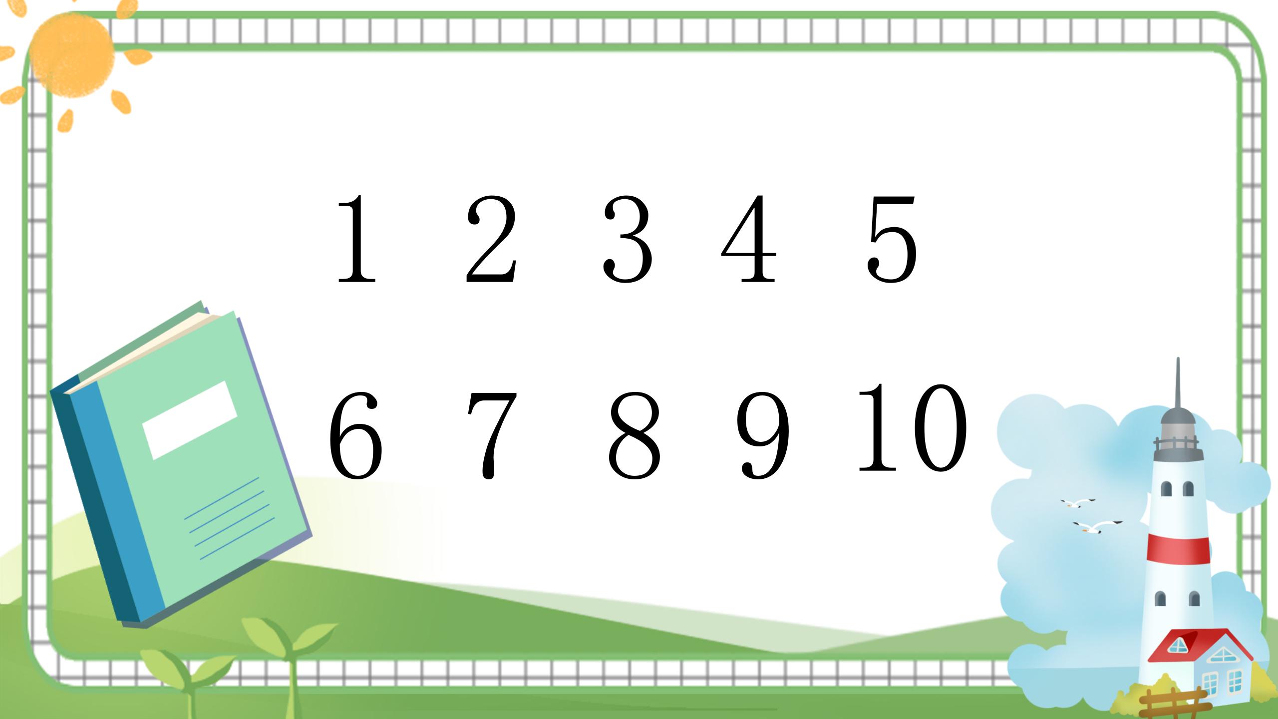 《十个数》PPT课件2PPT课件下载
