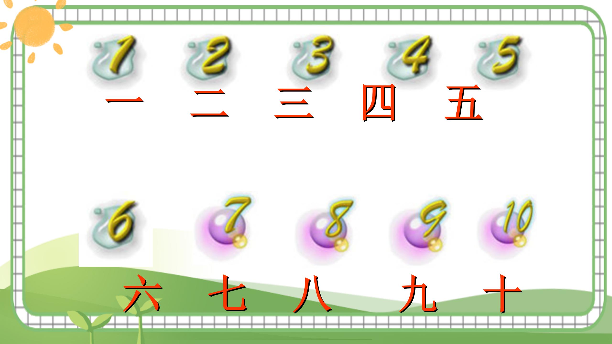 《十个数》PPT课件2PPT课件下载
