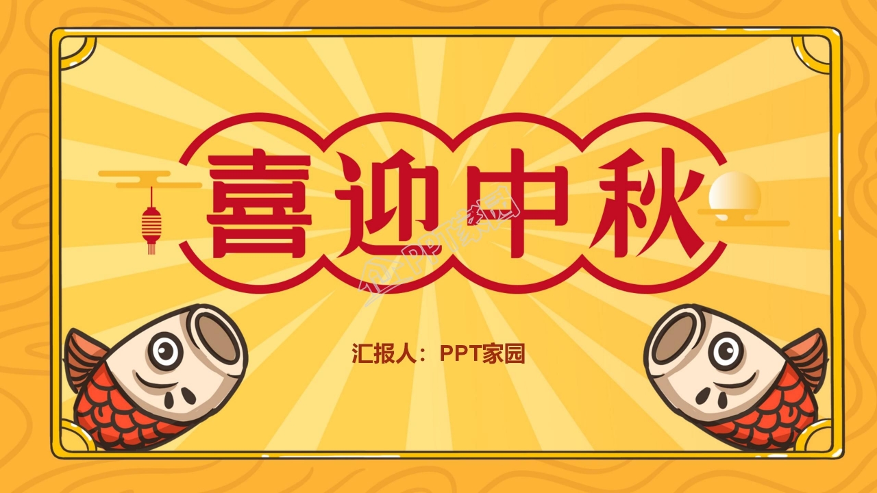 中秋节营销活动策划ppt模板
