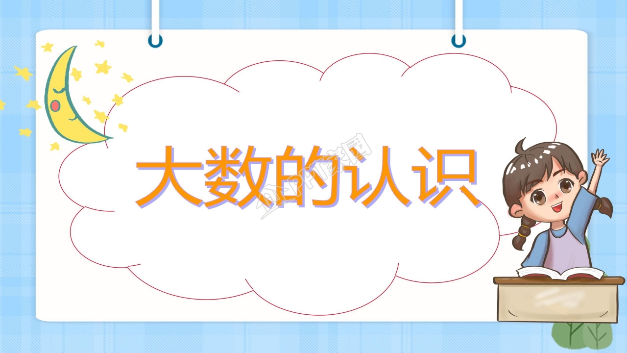 大数的认识ppt课件