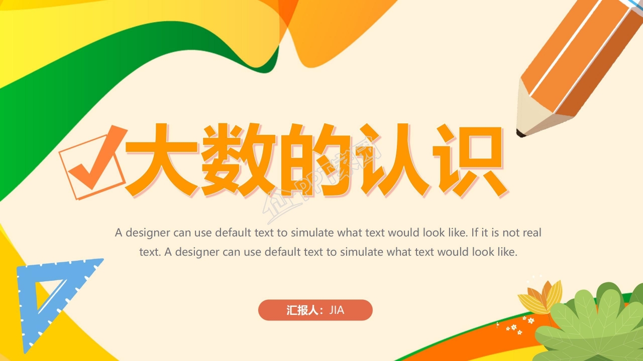 四年级上册大数的认识ppt 模板
