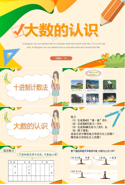 四年级上册大数的认识ppt 模板
