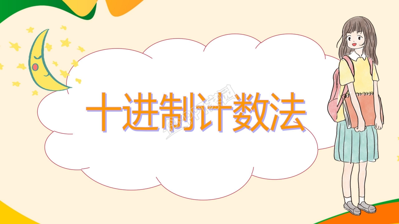 四年级上册大数的认识ppt 模板