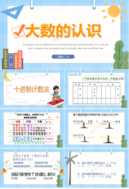 大数的认识ppt课件