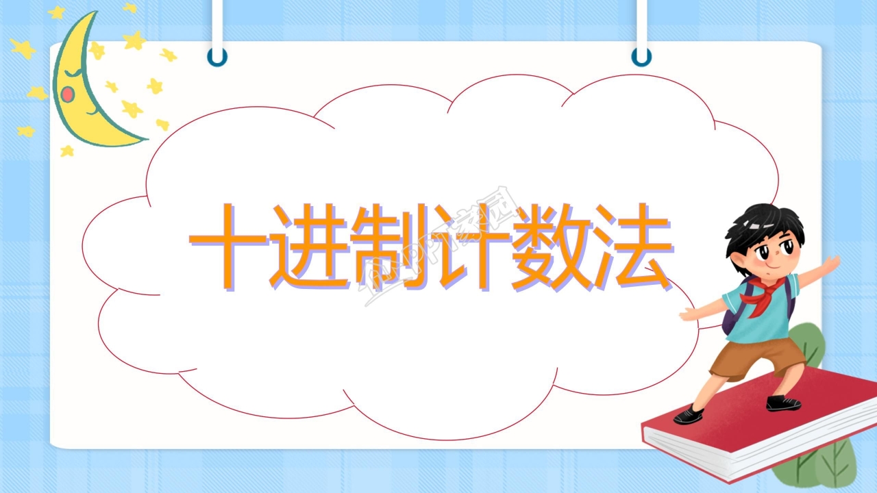 大数的认识ppt课件