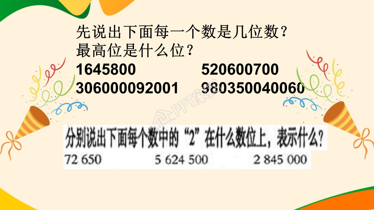 四年级上册大数的认识ppt 模板