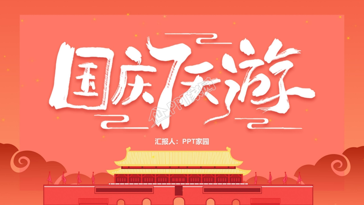 国庆七天游旅游主题活动策划ppt模板