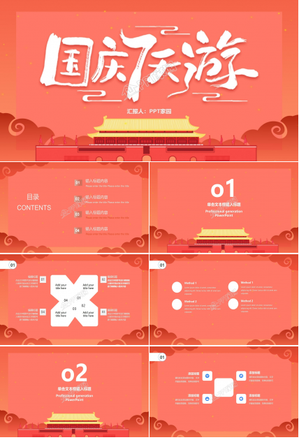 国庆七天游旅游主题活动策划ppt模板