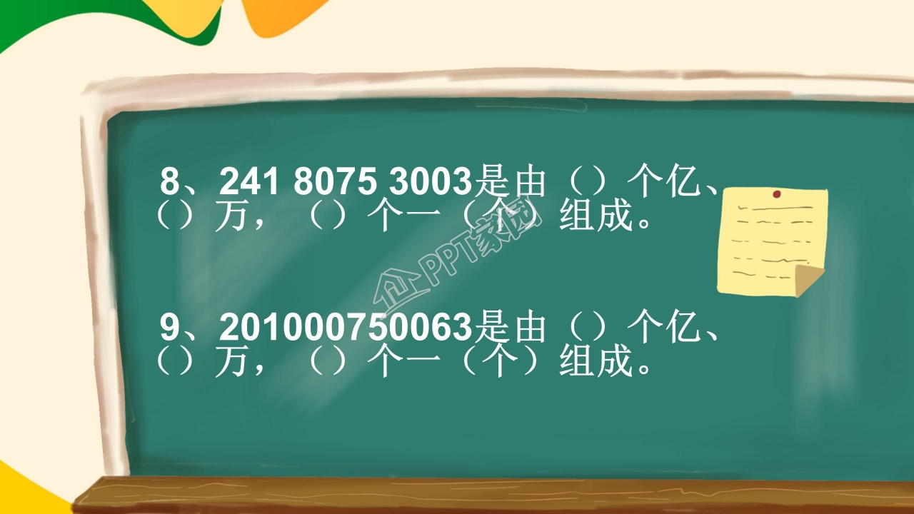 四年级上册大数的认识ppt 模板