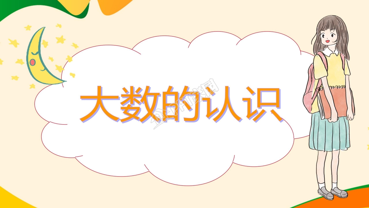 四年级上册大数的认识ppt 模板
