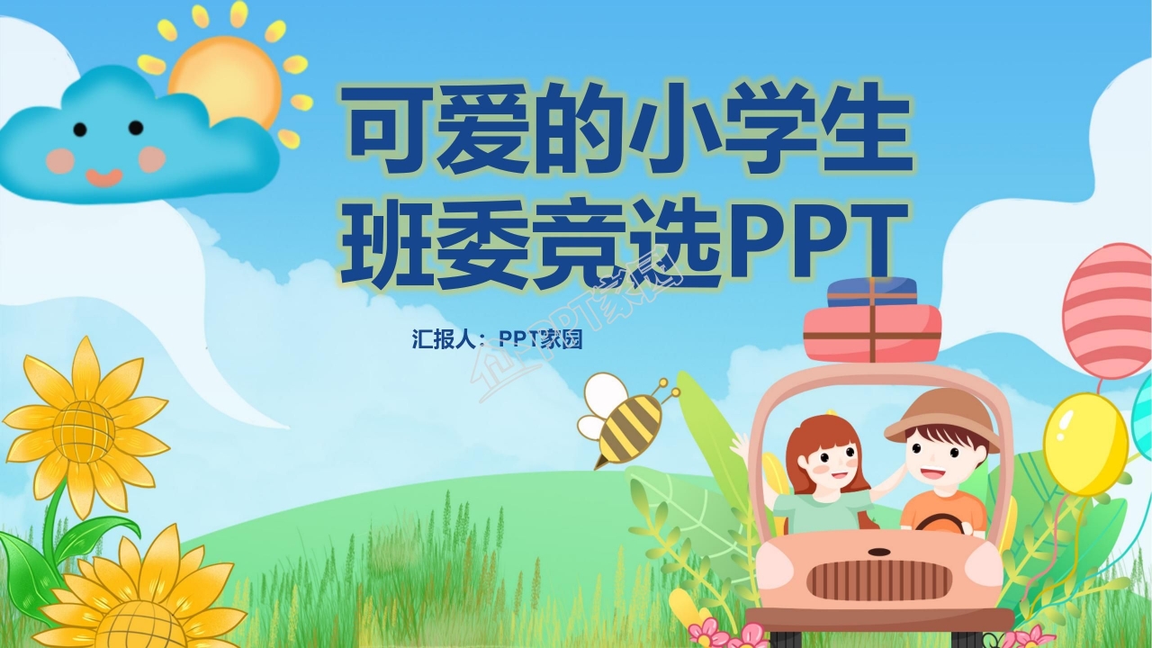 可爱的小学生班委竞选ppt下载推荐