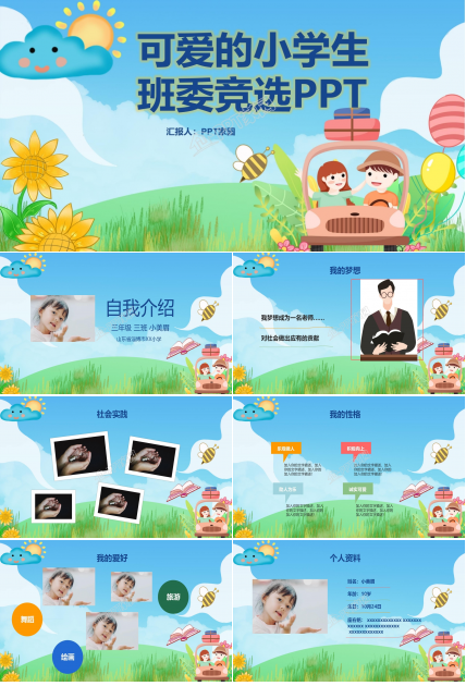 可爱的小学生班委竞选ppt下载推荐