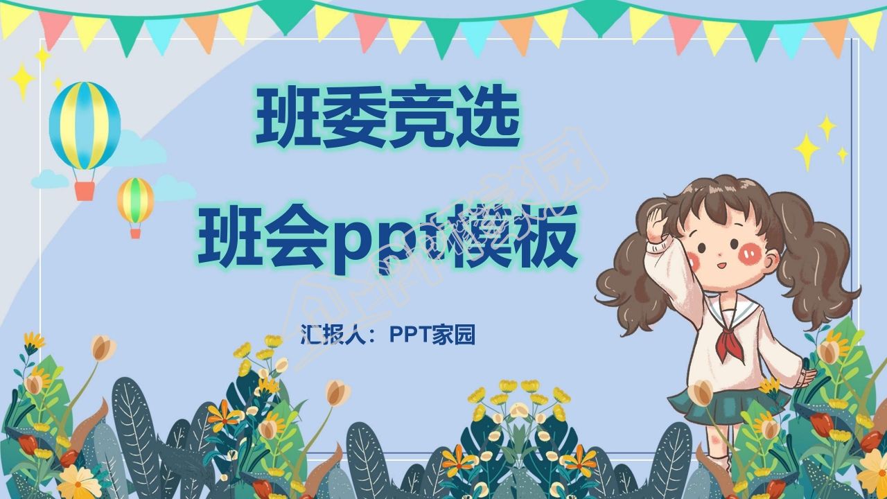 班委竞选班会ppt模板