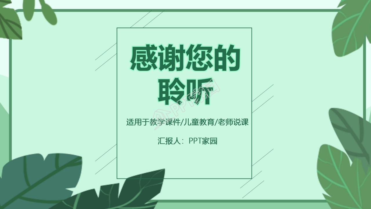 小清新树叶教师说课PPT模板