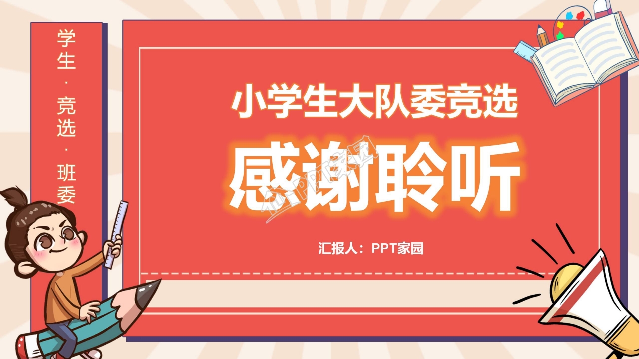 小学生大队委竞选自我介绍ppt模板