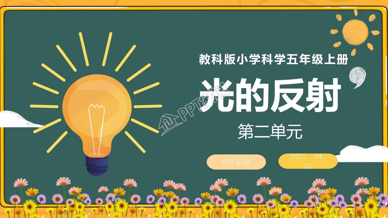小学科学光的反射ppt模板