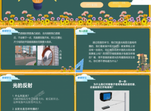 小学科学光的反射ppt模板下载推荐