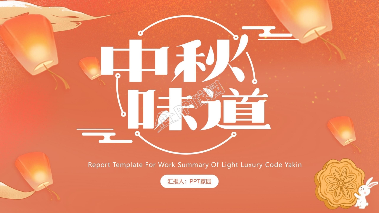 中秋味道主题中秋节活动策划ppt模板