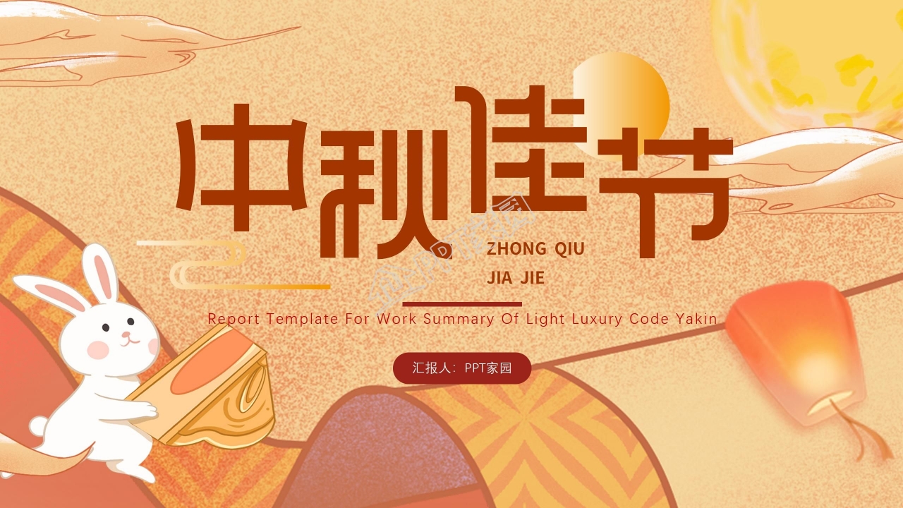 温馨可爱中秋佳节主题ppt模板