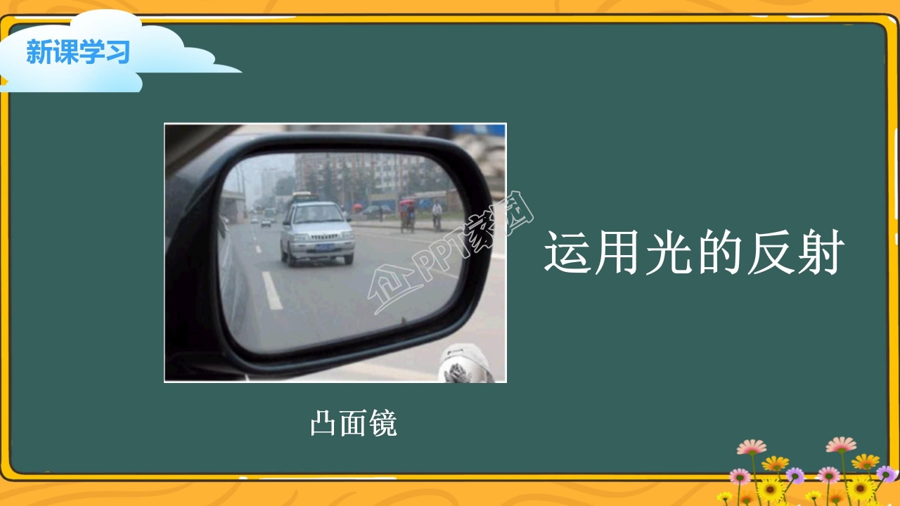 小学科学光的反射ppt模板