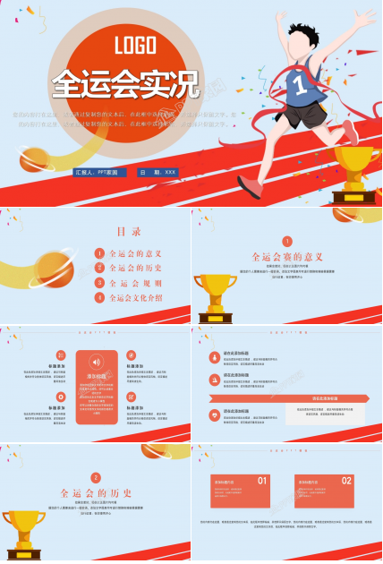 全运会ppt模板