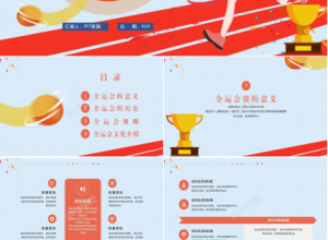 全运会ppt模板下载推荐