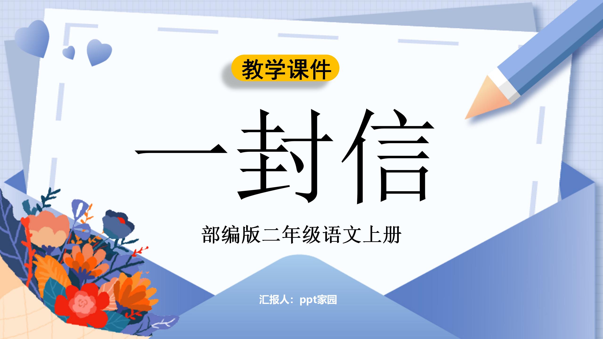 部编版二年级语文上册《一封信》ppt课件