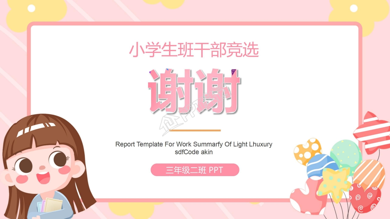 小清新小学生班干部竞选自我介绍ppt模板