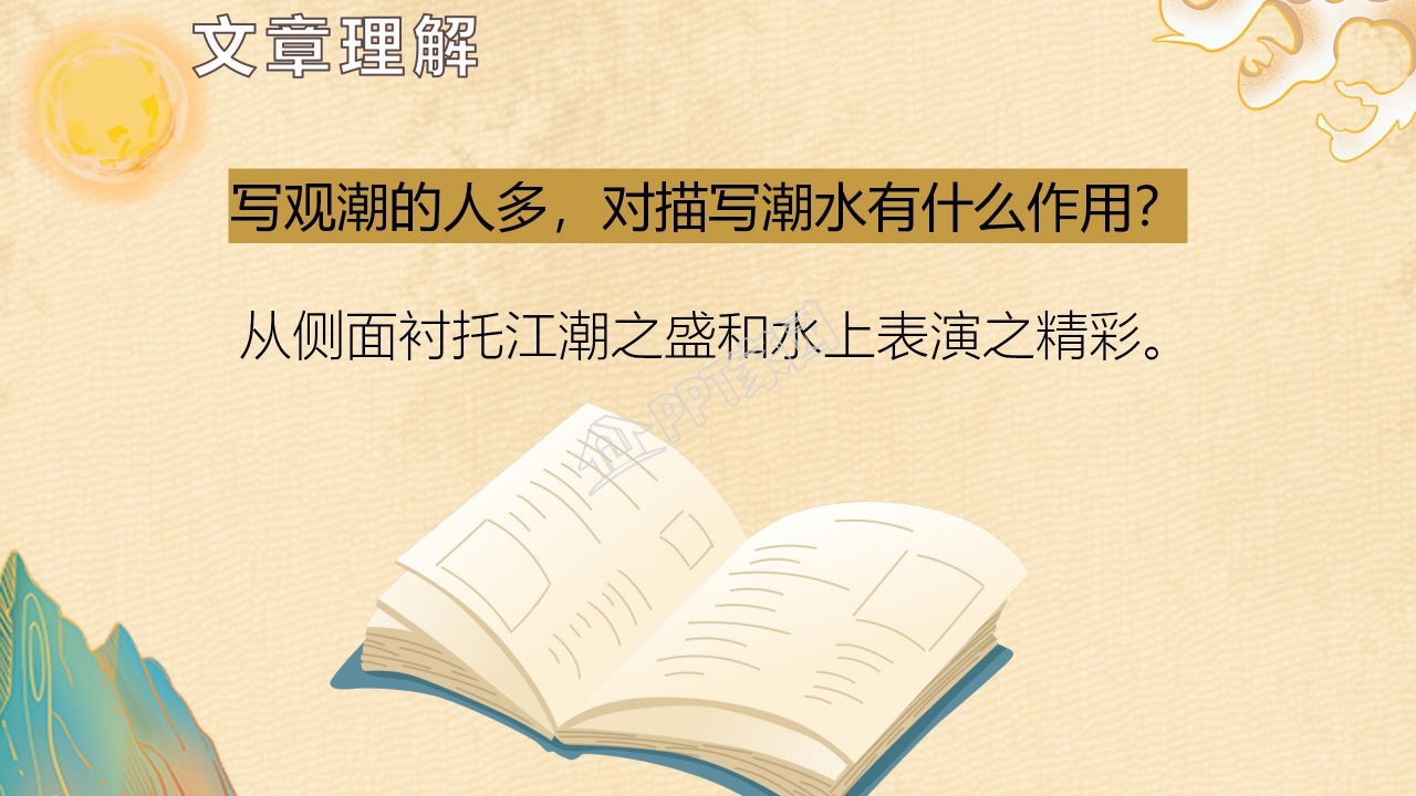 小学四年级语文观潮ppt课件