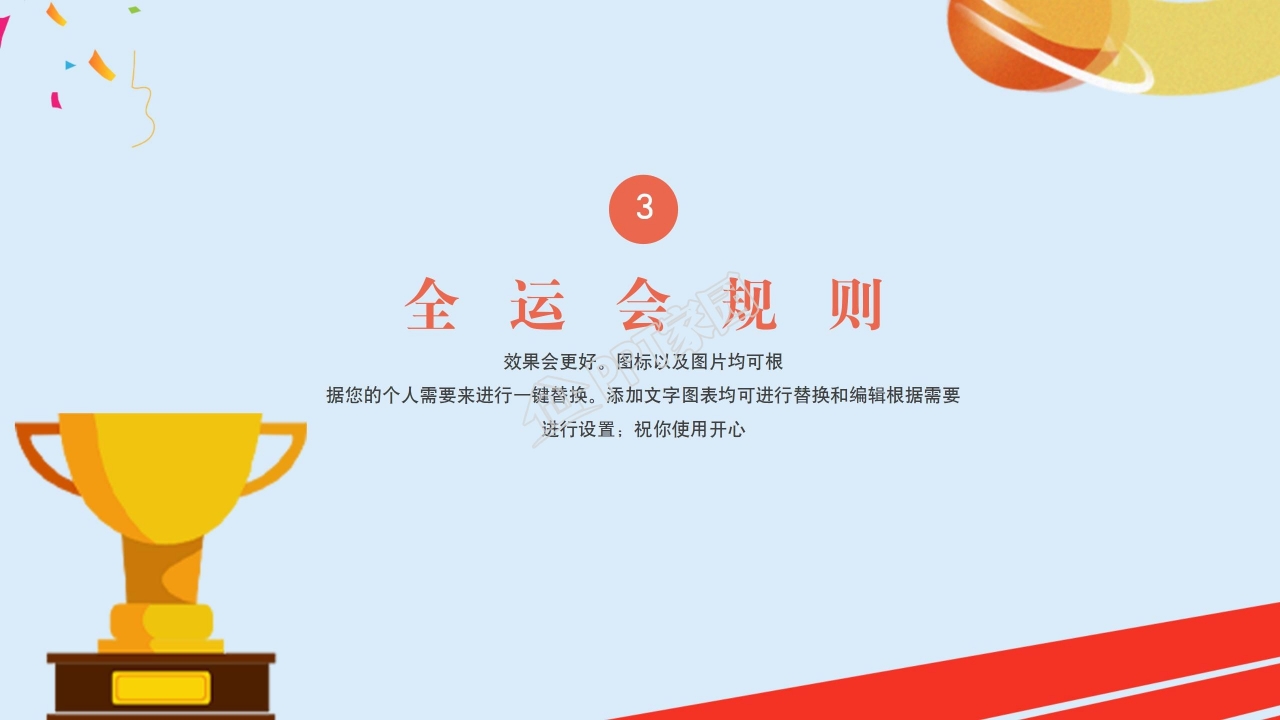 全运会ppt模板