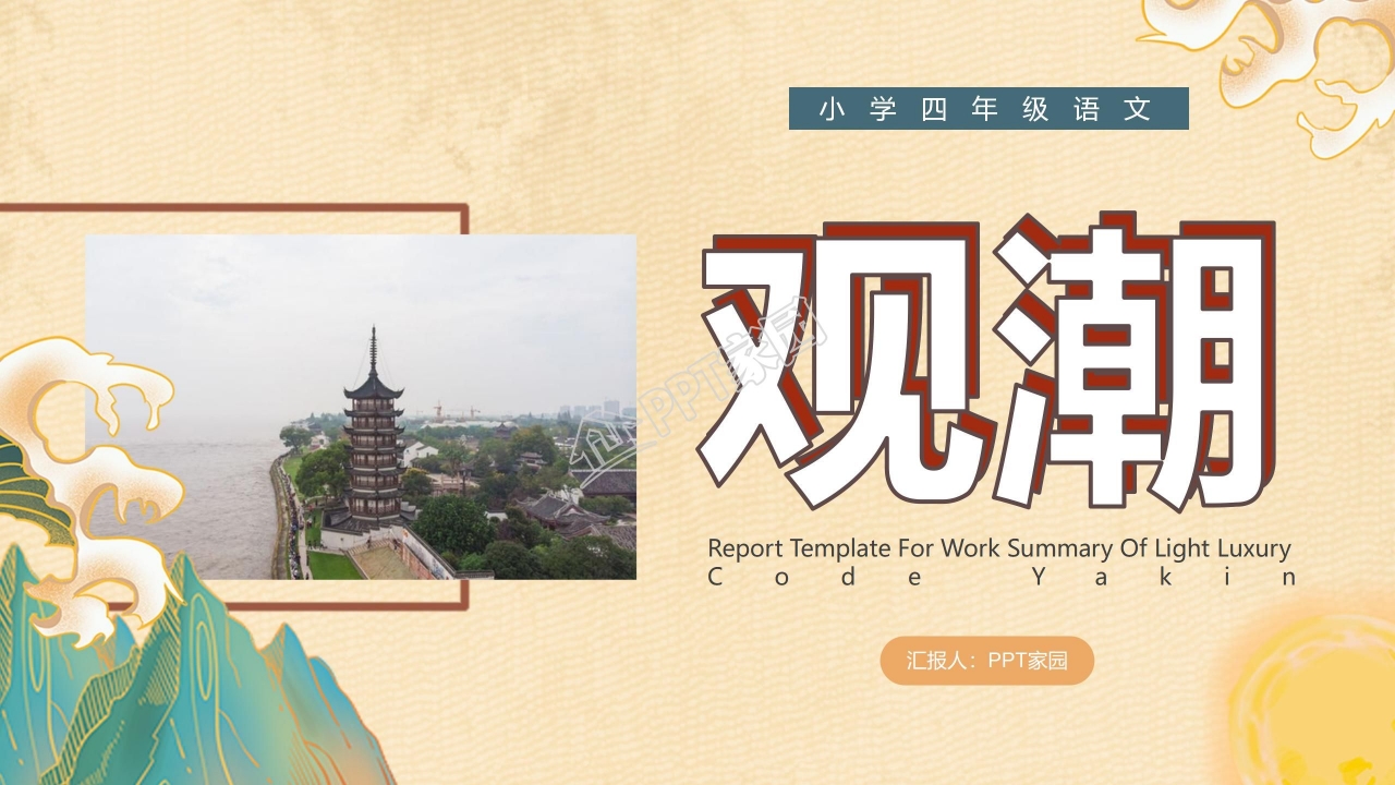 小学四年级语文观潮ppt课件