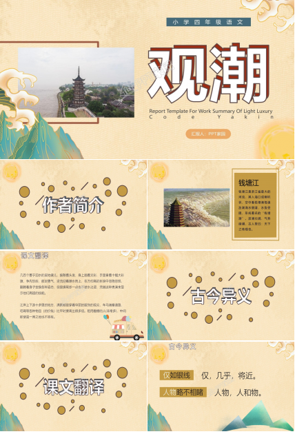 小学四年级语文观潮ppt课件