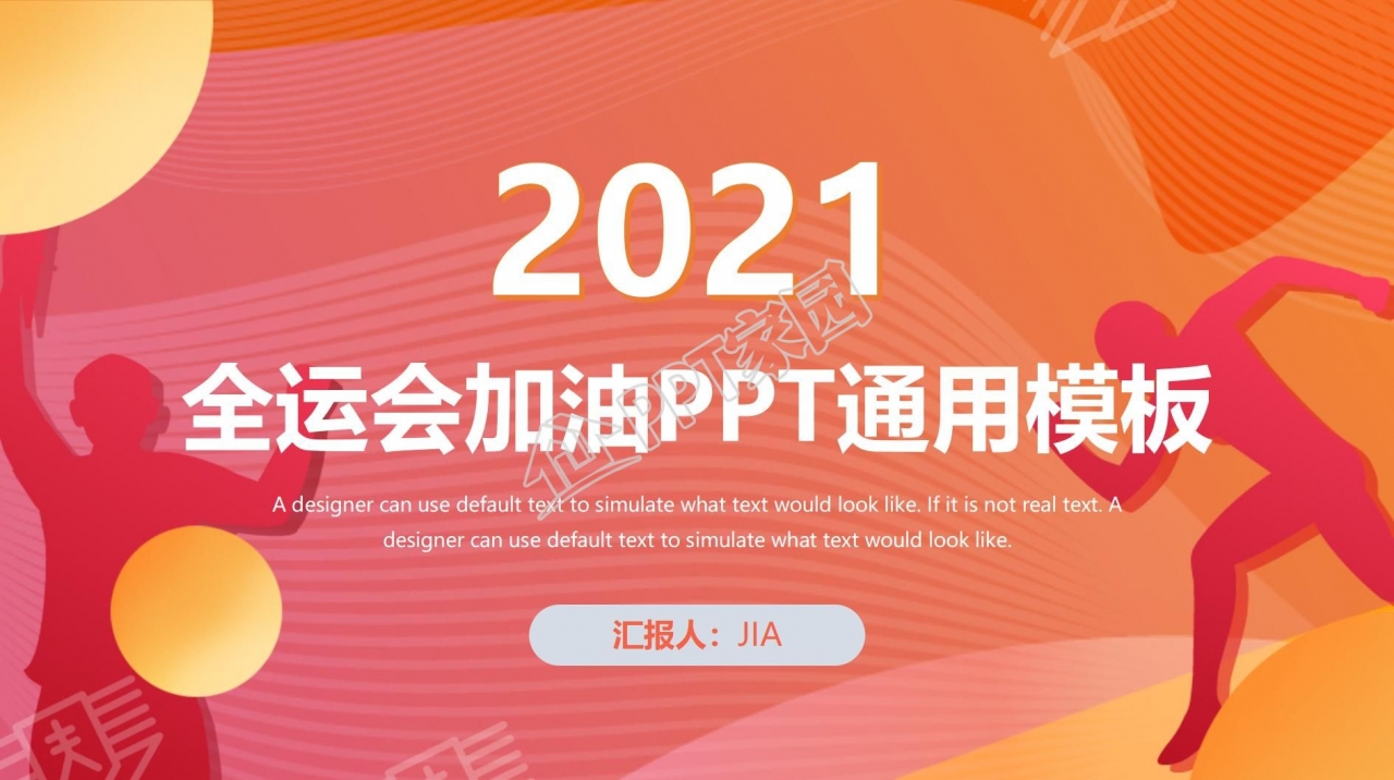 全运会加油宣传介绍ppt模板