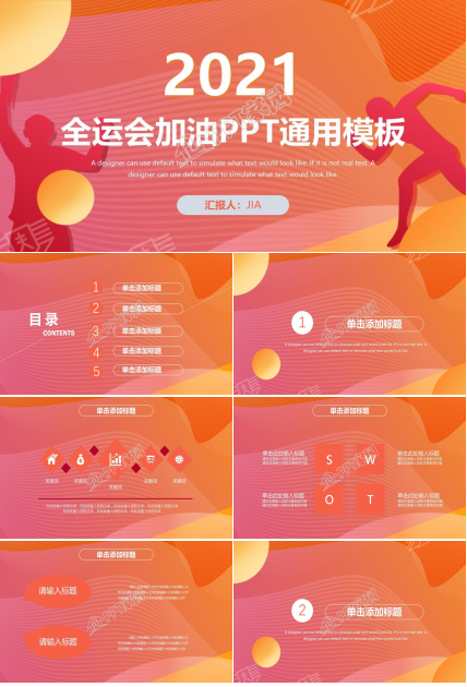 全运会加油宣传介绍ppt模板