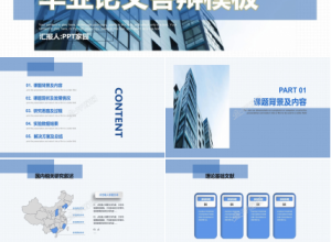 蓝白简洁的毕业答辩ppt模板下载推荐