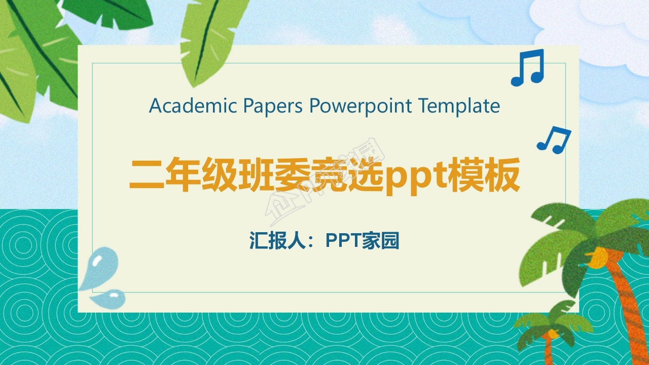 二年级班委竞选ppt模板