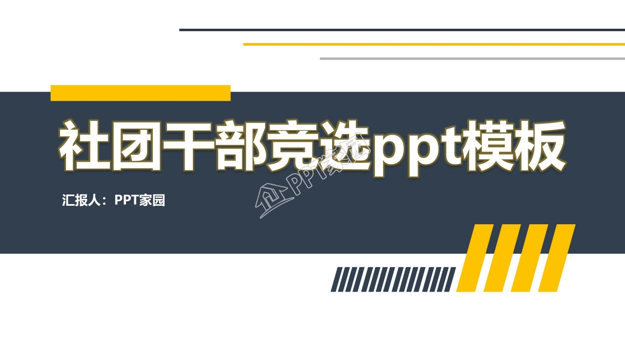 社团干部竞选ppt模板