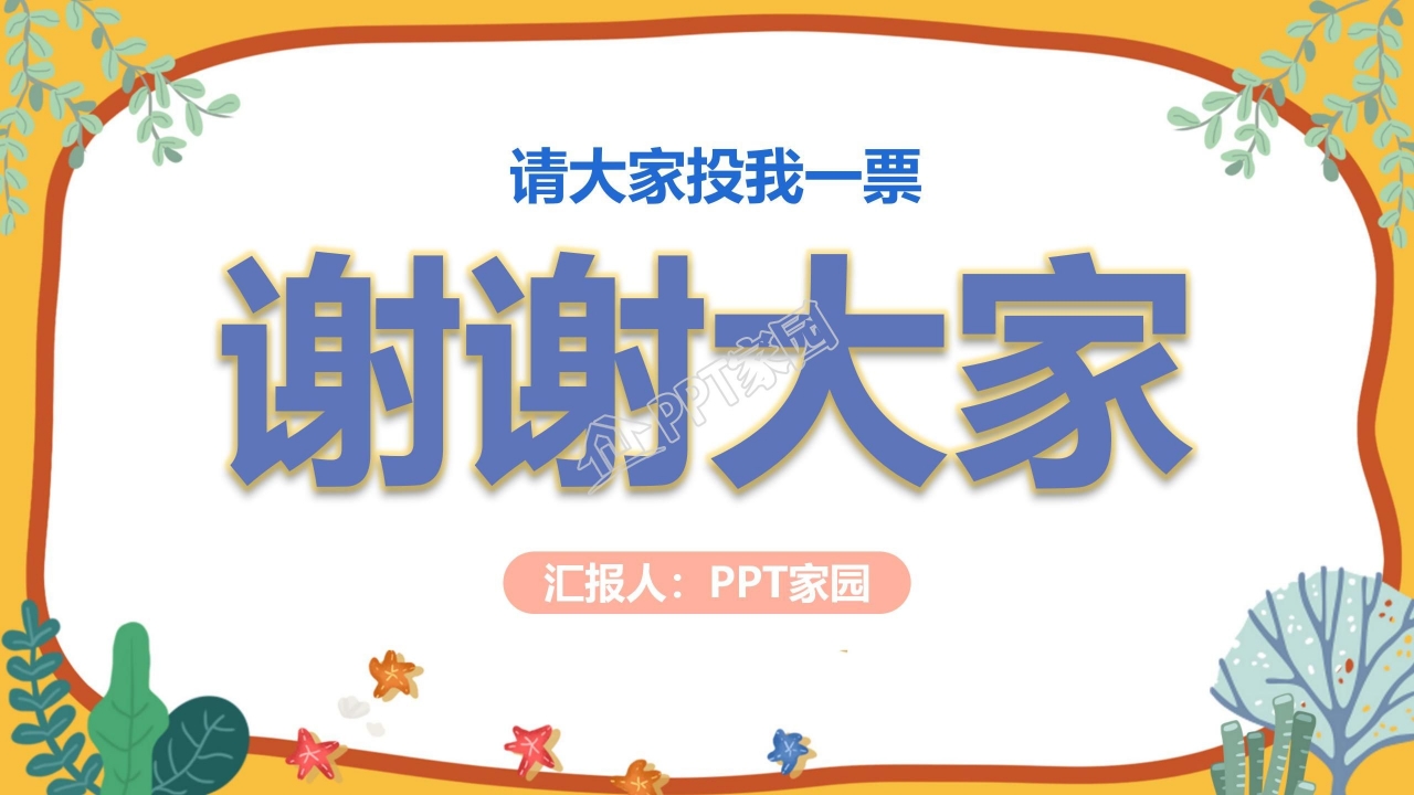 大队委竞选自我介绍ppt模板