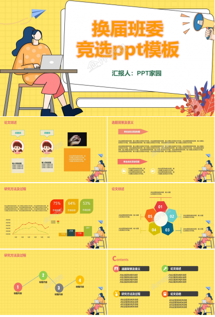 换届班委竞选ppt模板下载推荐
